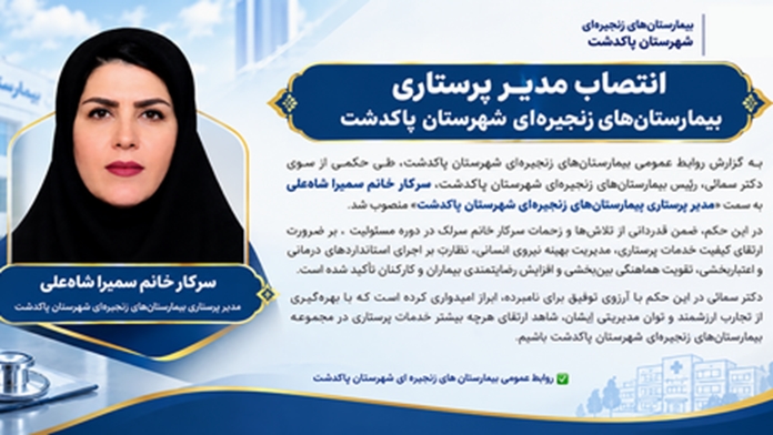  انتصاب مدیر پرستاری بیمارستان‌های زنجیره‌ای شهرستان پاکدشت